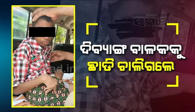 ମରିଗଲା ମାନବିକତା ! ଦିବ୍ୟାଙ୍ଗ ପୁଅକୁ ରାସ୍ତାରେ ଛାଡ଼ି ଚାଲିଗଲେ ପରିବାର ଲୋକେ