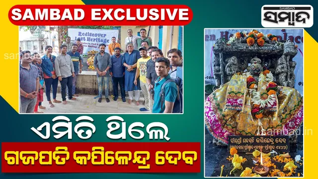 ଓଡ଼ିଶା ଇତିହାସର ଏକ ସ୍ମରଣୀୟ ଦିବସ: ଆଜିର ଦିନରେ ରାଜ୍ୟାଭିଷେକ ହୋଇଥିଲେ ଗଜପତି କପିଳେନ୍ଦ୍ର ଦେବ