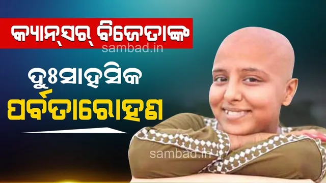 କ୍ୟାନ୍‌ସର୍‌ ବିଜେତାଙ୍କ ଦୁଃସାହସିକ ପର୍ବତାରୋହଣ