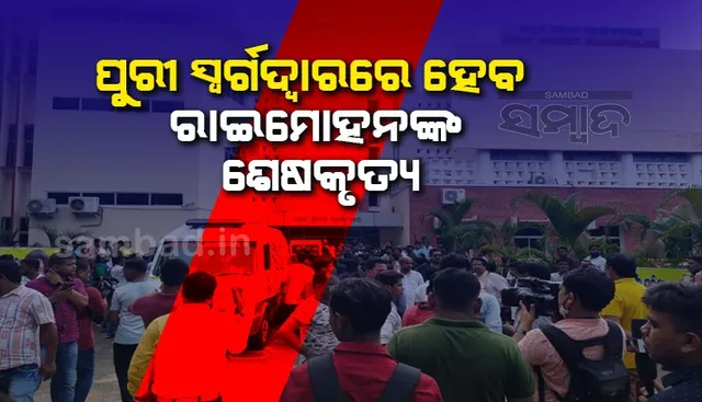 ପୁରୀ ସ୍ବର୍ଗଦ୍ବାରରେ ସଂପନ୍ନ ହେବ ରାଇମୋହନ ପରିଡ଼ାଙ୍କ ଶେଷକୃତ୍ୟ