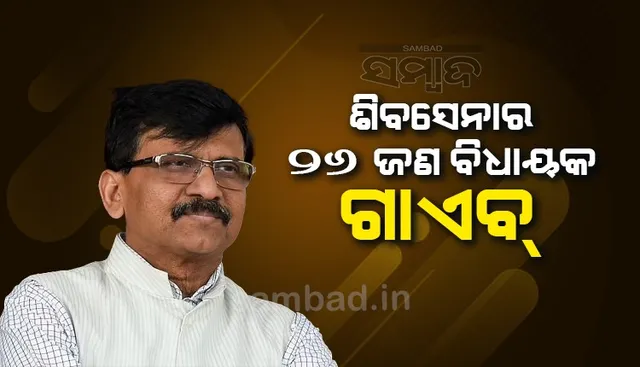 ଶିବସେନାର ଏହି ୨୬ ଜଣ ବିଧାୟକ ଗାଏବ, ଖୁବ୍‌ ଶୀଘ୍ର ଫେରିବେ ବୋଲି କହିଲେ ସଞ୍ଜୟ ରାଉତ