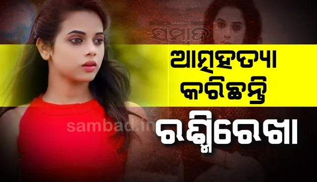 ଆସିଲା ପୋଷ୍ଟମର୍ଟମ ରିପୋର୍ଟ; ଆତ୍ମହତ୍ୟା କରିଛନ୍ତି ଟେଲିଭିଜନ ଅଭିନେତ୍ରୀ ରଶ୍ମିରେଖା