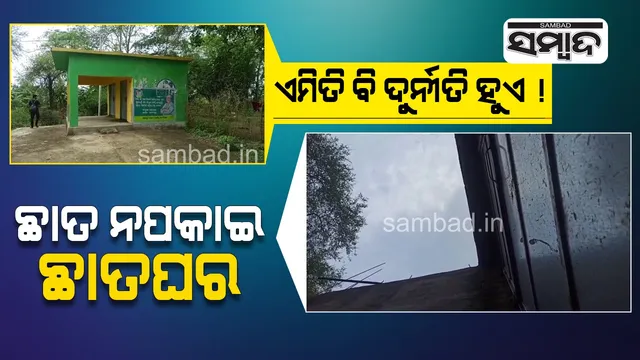 କେବଳ ବାରଣ୍ଡାରେ ଛାତ ପକାଇ ଘର ପୂର୍ଣ୍ଣାଙ୍ଗ ହୋଇଛି ବୋଲି ଦର୍ଶାଇ ସଂପୂର୍ଣ୍ଣ ବିଲ୍‌ କରି ଟଙ୍କା ଉଠାଇ ନେଲେ ଯନ୍ତ୍ରୀ