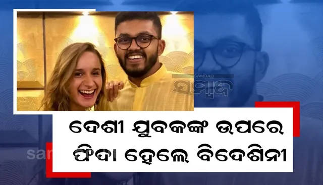 ଦେଶୀ ଯୁବକ ଉପରେ ଫିଦା ହେଲେ ବିଦେଶୀ ମାଡାମ୍‌; କୋଲକାତାର ବୋହୂ ବନିଲେ ପ୍ୟାରିସ୍‌ ଝିଅ