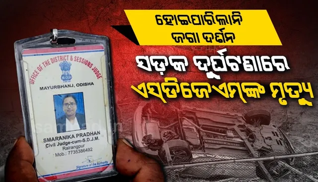 ପୁରୀ ଯାତ୍ରା ହେଲା ‌ଶେଷଯାତ୍ରା : ମର୍ମନ୍ତୁଦ ସଡ଼କ ଦୁର୍ଘଟଣାରେ ରାଇରଂଗପୁର ଏସ୍‌ଡିଜେଏମ୍‌ଙ୍କ ମୃତ୍ୟୁ