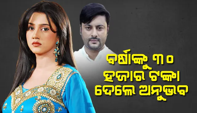 ବିକଳ୍ପ ରହଣି ପାଇଁ ବର୍ଷାଙ୍କୁ ୩୦ ହଜାର ଟଙ୍କା ଦେଲେ ଅନୁଭବ ମହାନ୍ତି