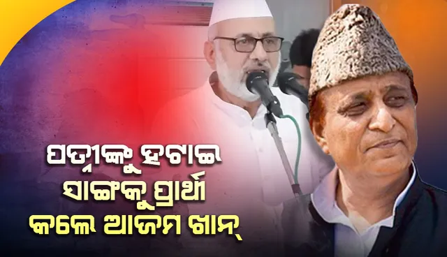 ରାମପୁର ଆସନ ପାଇଁ ପ୍ରାର୍ଥୀ ବଦଳାଇଲା ସପା, ତଞ୍ଜିନ ଫାତିମା ନୁହନ୍ତି ଆସୀମ ରାଜା ହେଲେ ପ୍ରାର୍ଥୀ