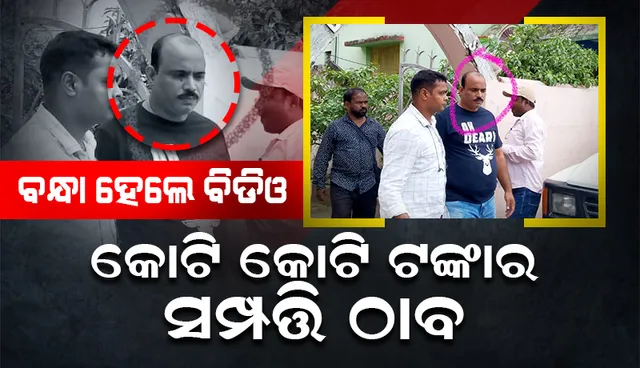 ବନ୍ଧା ହେଲେ ଜଳେଶ୍ଵର ବିଡିଓ: କୋଟି କୋଟି ଟଙ୍କାର ସମ୍ପତ୍ତି ଠାବ