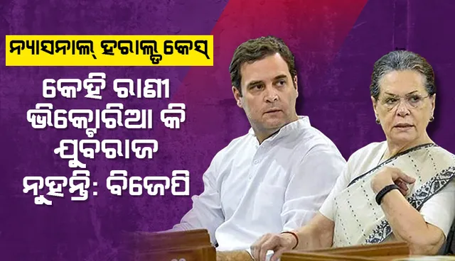 ‘ନ୍ୟାସ୍‌ନାଲ୍‌ ହେରାଲ୍‌ଡ୍‌’ ମାମଲା: କେହି ରାଣୀ ଭିକ୍ଟୋରିଆ କି, ଯୁବରାଜ ନୁହନ୍ତି କହି କଂଗ୍ରେସକୁ ସମାଲୋଚନା କଲା ବିଜେପି