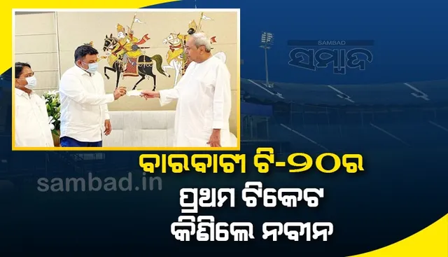 ବାରବାଟୀ ଟି-୨୦ ମ୍ୟାଚର ପ୍ରଥମ ଟିକେଟ୍ କିଣି‌ଲେ ମୁଖ୍ୟମନ୍ତ୍ରୀ