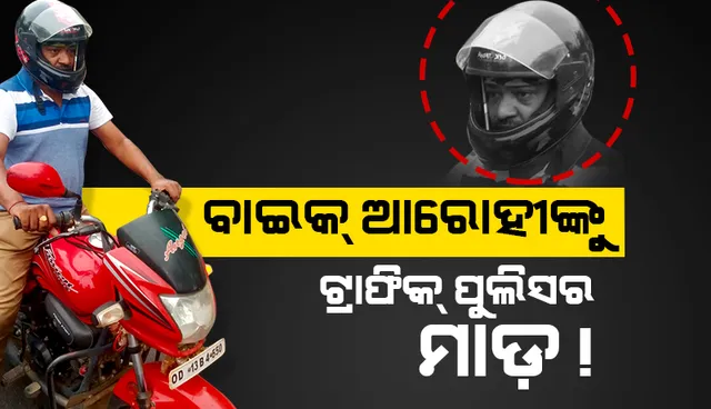 ବାଇକ ଆରୋହୀଙ୍କୁ ଟ୍ରାଫିକ ପୁଲିସର ମାଡ଼ ଅଭିଯୋଗ