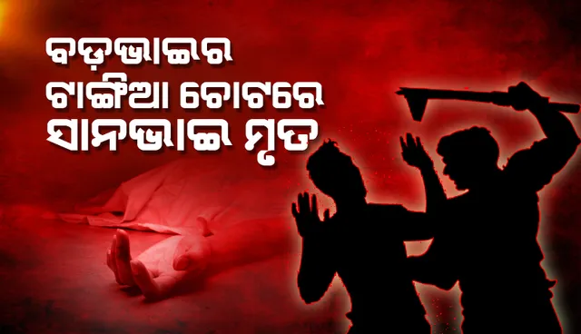 ବଡ଼ଭାଇର ଟାଙ୍ଗିଆ ଚୋଟରେ ସାନଭାଇର ମୃତ୍ୟୁ, ଅଭିଯୁକ୍ତ ଗିରଫ
