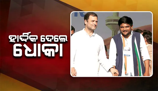 ଆମେ ତାଙ୍କୁ ଇଜ୍ଜତ ଦେଲୁ, ହାର୍ଦ୍ଦିକ ଦେଲେ ଧୋକା: କଂଗ୍ରେସ