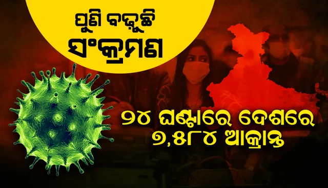 ବଢୁଛି କୋଭିଡ୍‌-୧୯ ସଂକ୍ରମଣ: ୨୪ ଘଣ୍ଟାରେ ଦେଶରେ ୭,୫୮୪ ଜଣ ଆକ୍ରାନ୍ତ; ୨୪ଜଣ ମୃତ