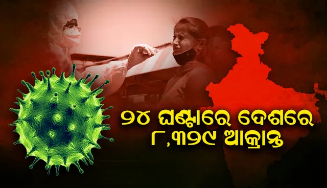 ବଢୁଛି କୋଭିଡ୍‌-୧୯ ସଂକ୍ରମଣ: ୨୪ ଘଣ୍ଟାରେ ଦେଶରେ ୮,୩୨୯ ଜଣ ଆକ୍ରାନ୍ତ; ୧୦ଜଣ ମୃତ
