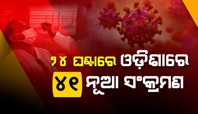 ପୁଣି ବଢ଼ିଲା ସଂକ୍ରମଣ: ରାଜ୍ୟରେ ଗତ ୨୪ ଘଣ୍ଟା ମଧ୍ୟରେ ୪୧ କରୋନା ପଜିଟିଭ ଚିହ୍ନଟ, ୪ ଜଣ ୧୮ ବର୍ଷରୁ କମ୍ ବୟସର
