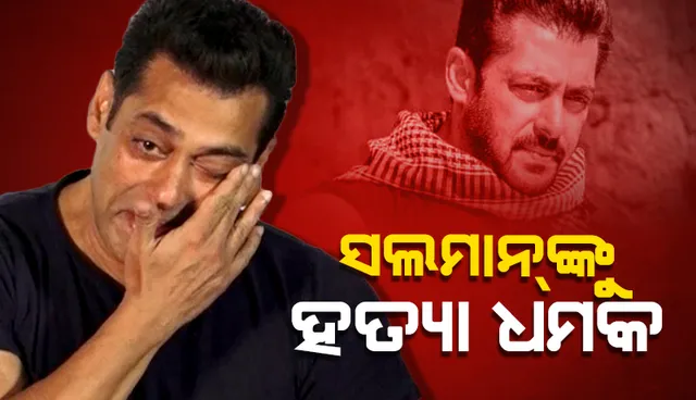 ସଲମାନଙ୍କୁ ହତ୍ୟା ଧମକ: ସଲୁ ମିଆଁଙ୍କ ଗ୍ୟା‌ଲାକ୍ସି ଆପାର୍ଟମେଣ୍ଟ୍‌ରେ ପହଞ୍ଚିଲା ପୁଲିସ୍‌