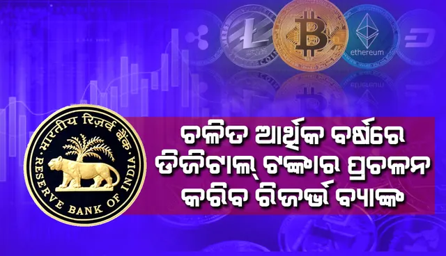 ଚଳିତ ଆର୍ଥିକ ବର୍ଷରେ ଡିଜିଟାଲ ଟଙ୍କାର ପ୍ରଚଳନ କରିବ ରିଜର୍ଭ ବ୍ୟାଙ୍କ