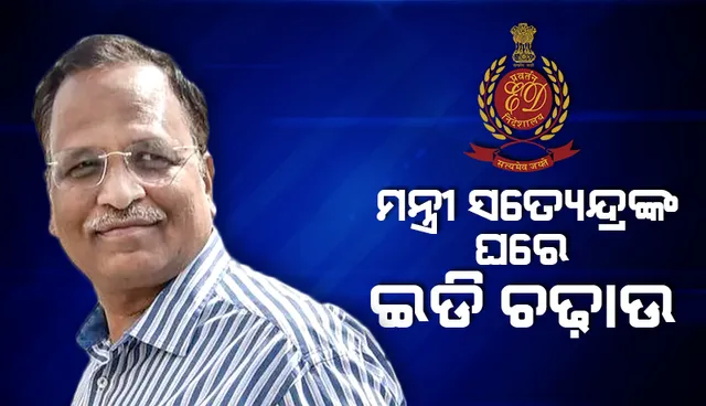 ଗିରଫ ହେବାର ସପ୍ତାହେ ପରେ ଦିଲ୍ଲୀ ମନ୍ତ୍ରୀ ‌ସତ୍ୟେନ୍ଦ୍ର ଜୈନ୍‌ଙ୍କ ଘରେ ଚଢ଼ାଉ କଲା ପ୍ରବର୍ତ୍ତନ ନିର୍ଦେଶାଳୟ: ରିପୋର୍ଟ