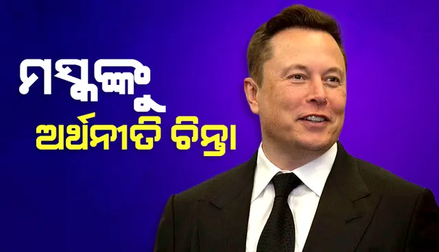 କର୍ମଚାରୀଙ୍କ ସଂଖ୍ୟା ୧୦% ହ୍ରାସ କରିବା ସହ ନିଯୁକ୍ତି ବନ୍ଦ କରିବେ ମସ୍କ, ଅର୍ଥନୀତିକୁ ନେଇ କରୁଛନ୍ତି ଚିନ୍ତା