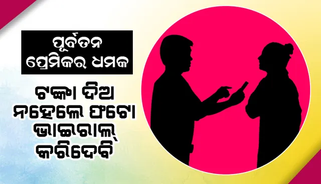 ନର୍ସଙ୍କୁ ପୂର୍ବତନ ପ୍ରେମିକର ଧମକ: ଟଙ୍କା ଦିଅ, ନହେଲେ ଫଟୋ ଭାଇରାଲ୍‌ କରିଦେବି