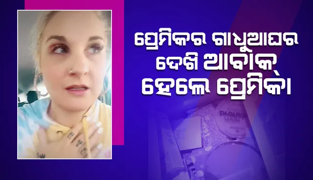 ଡେଟ୍‌ରେ ପ୍ରେମିକଙ୍କ ଘରକୁ ଯାଇଥିଲେ ପ୍ରେମିକା, ଗାଧୁଆଘରକୁ ପଶିଯିବାରୁ ଉଡ଼ିଗଲା ହୋସ୍‌