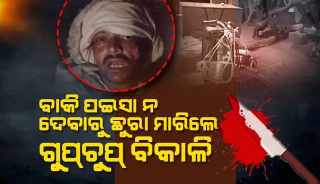 ବାକି ପଇସା ନ ଦେବାରୁ ଯୁବକଙ୍କୁ ହତ୍ୟା କଲେ ଗୁପଚୁପ ବିକାଳି