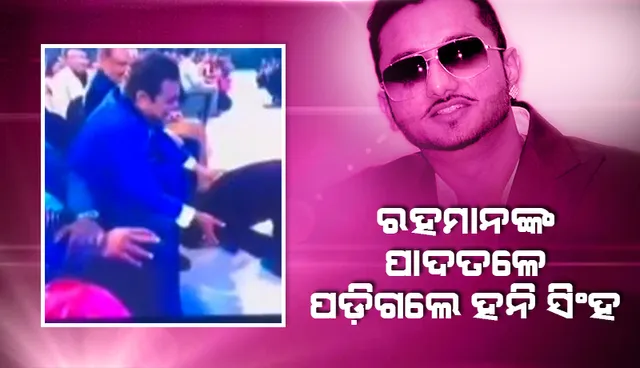 ଏ ଆର୍‌ ରହମାନଙ୍କ ପାଦତଳେ ପଡ଼ି ଭୂମିଷ୍ଠ ପ୍ରଣାମ କଲେ ହନି ସିଂହ, ଭିଡିଓ ଭାଇରାଲ୍‌