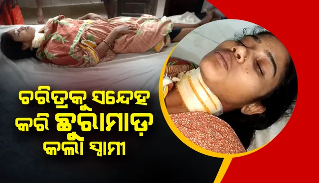 ଚରିତ୍ରକୁ ସନ୍ଦେହ କରି ଛୁରାମାଡ଼ କଲା ସ୍ୱାମୀ, ଗୁରୁତର ଅବସ୍ଥାରେ ସ୍ତ୍ରୀ ଡାକ୍ତରଖାନାରେ ଭର୍ତ୍ତି