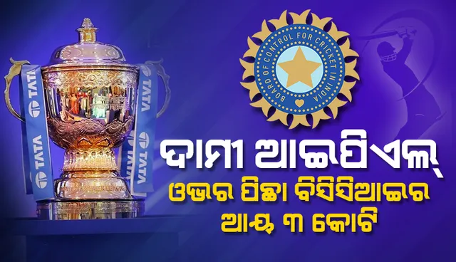 ଦାମୀ ଆଇପିଏଲ : ଓଭର ପିଛା ବିସିସିଆଇ ପାଇବ ୩ କୋଟି
