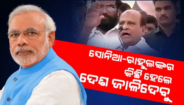 ସୋନିଆ-ରାହୁଲଙ୍କର କିଛି ହେଲେ ଦେଶ ଜାଳିଦେବୁ: କଂଗ୍ରେସ ନେତା ଶେଖ୍ ହୁସେନ