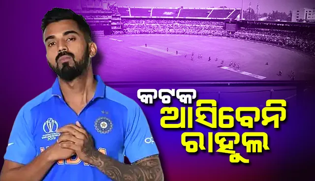 ବାରବାଟୀ ମ୍ୟାଚକୁ ଆସିବେ ନାହିଁ କେଏଲ ରାହୁଲଙ୍କ ସହ ଏହି ଖେଳାଳି