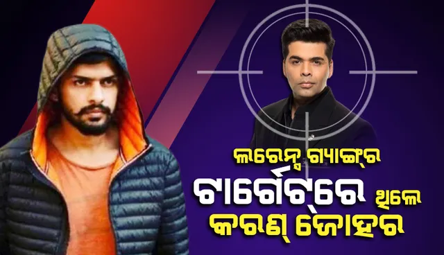 ଲରେନ୍‌ସ୍‌ ବିଷ୍ଣୋଇ ଗ୍ୟାଙ୍ଗ୍‌ ନଜରରେ ଥିଲେ ଚଳଚ୍ଚିତ୍ର ନିର୍ମାତା କରଣ୍‌ ଜୋହର୍‌: ସିଦ୍ଧୁ ମୁସେୱାଲା ହତ୍ୟା ଅଭିଯୁକ୍ତ