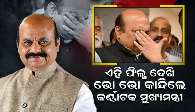 ଏହି ଫିଲ୍ମ ଦେଖି ଭୋ ଭୋ ହୋଇ କାନ୍ଦି ପକାଇଲେ କର୍ଣ୍ଣାଟକ ମୁଖ୍ୟମନ୍ତ୍ରୀ