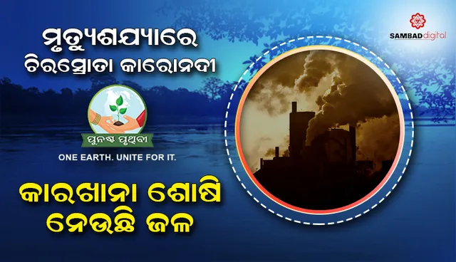 ମୃତ୍ୟୁଶଯ୍ୟାରେ ଚିରସ୍ରୋତା କାରୋନଦୀ, ଲୁହାପଥର ଗୁଣ୍ଡରେ ପୋତିହେଉଛି ଉତ୍ପତ୍ତିସ୍ଥଳ