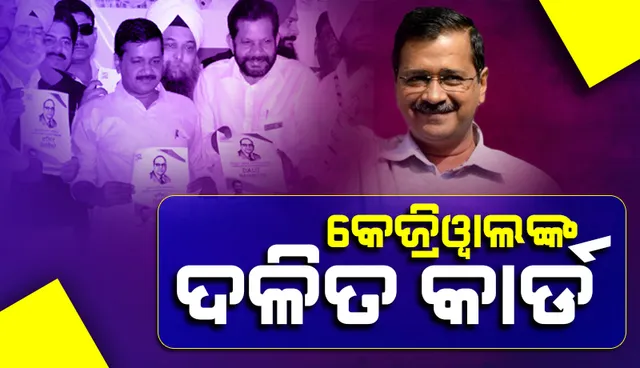 ଏଣିକି ଦିଲ୍ଲୀରେ ହରିଜନ ଶବ୍ଦ ବଦଳରେ ବ୍ୟବହାର ହେବ 'ଡ.ଆମ୍ବେଦକର'ଙ୍କ ନାଁ