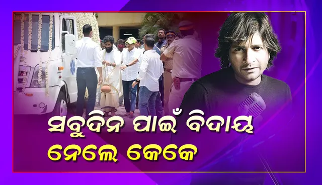 ପଞ୍ଚଭୂତରେ ଲୀନ ହେଲେ କେକେ: ମୁଖାଗ୍ନି ଦେଲେ ପୁଅ, ଦେଶ ଦେଲା ଅଶ୍ରୁଳ ବିଦାୟ