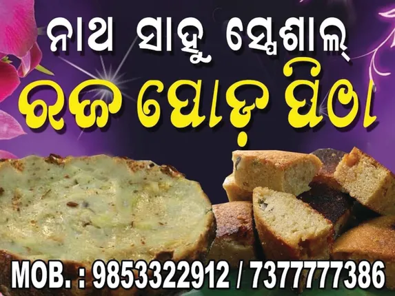 ନାଥ ସାହୁଙ୍କ ସ୍ପେସାଲ୍‌ ରଜ ପୋଡ଼ପିଠା