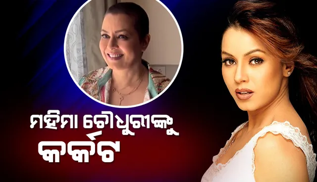 ଅଭିନେତ୍ରୀ ମହିମା ଚୌଧୁରୀଙ୍କୁ କର୍କଟ; ଇନ୍‌ଷ୍ଟାରେ ତାଙ୍କ ସାହସିକ ଭିଡିଓ ସେୟାର୍‌ କଲେ ଅନୁପମ୍‌ ଖେର୍‌