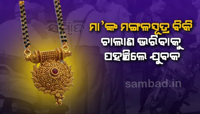 ମାଆଙ୍କ ମଙ୍ଗଳସୂତ୍ର ବିକି ଜରିମାନା ଦେବାକୁ ପହଞ୍ଚିଲେ ଯୁବକ, ନିଜ ଦରମା ଟଙ୍କା ଦେଇ ସାହାଯ୍ୟ କଲେ ଏଆର୍‌ଟିଓ