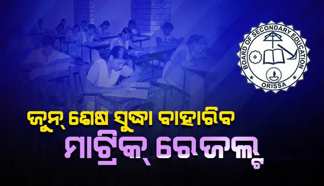 ଜୁନ୍ ମାସ ଶେଷ ସପ୍ତାହ ସୁଦ୍ଧା ମାଟ୍ରିକ ପରୀକ୍ଷାଫଳ ପ୍ରକାଶ ପାଇବ: ବିଦ୍ୟାଳୟ ଓ ଗଣଶିକ୍ଷା ମନ୍ତ୍ରୀ