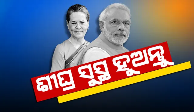 ସୋନିଆ ଗାନ୍ଧୀ କରୋନା ସଂକ୍ରମିତ ହେବା ପରେ ଆଶୁ ଆରୋଗ୍ୟ କାମନା କରି ଟ୍ବିଟ କଲେ ପ୍ରଧାନମନ୍ତ୍ରୀ ମୋଦୀ