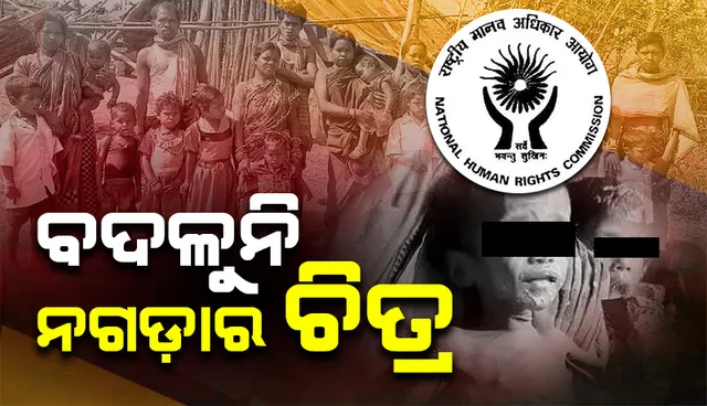 ବଦଳୁନି ନଗଡ଼ାର ଚିତ୍ର: ପୁଣି ଯାଜପୁର ଜିଲ୍ଲାପାଳଙ୍କୁ ରିପୋର୍ଟ ତଲବ କଲେ ମାନବାଧିକାର କମିସନ