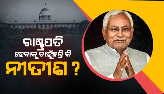 ଆପଣ ରାଷ୍ଟ୍ରପତି ହେବାକୁ ଚାହୁଁଛନ୍ତି କି? ପ୍ରଶ୍ନ ଶୁଣୁ ଶୁଣୁ ଏଭଳି ଉତ୍ତର ଦେଲେ ନୀତୀଶ କୁମାର