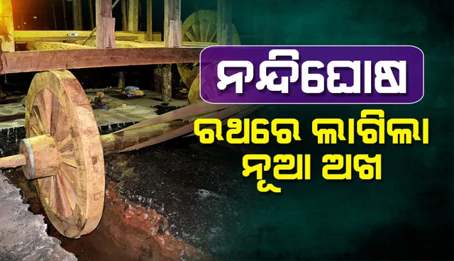 ବିଳମ୍ବିତ ରାତିରେ ନନ୍ଦିଘୋଷ ରଥରେ ସଂଯୋଗ ହେଲା ନୂଆ ଅଖ