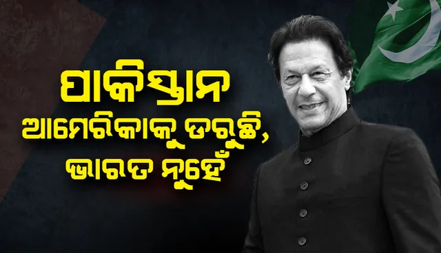 ମୋଦୀ ସରକାରଙ୍କ ଏହି ନିଷ୍ପତ୍ତିକୁ ପ୍ରଶଂସା କଲେ ଇମ୍ରାନ୍, କହିଲେ; ଭାରତ ନୁହେଁ, ଆମେରିକାକୁ ଡରୁଛି ପାକିସ୍ତାନ