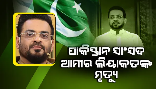 ୪୯ ବର୍ଷ ବୟସରେ ପାକିସ୍ତାନୀ ସାଂସଦ ଆମୀର ଲିୟାକତଙ୍କ ମୃତ୍ୟୁ, ଫେବ୍ରୁଆରିରେ କରିଥିଲେ ତୃତୀୟ ବିବାହ