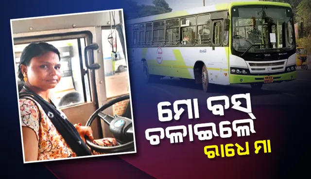 ପୁଣି ଚର୍ଚ୍ଚାରେ କେନ୍ଦୁଝର ଝିଅ ରାଧେ ମା: ରାଜଧାନୀରେ ‌‘ମୋ ବସ୍’ ଚଳାଇଲେ