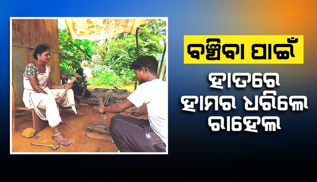 ଇଏ ବି ତ ଜଣେ ନାରୀ: ବଞ୍ଚିବା ପାଇଁ ହାତରେ ହାମର ଧରିଲେ ରାହେଲ