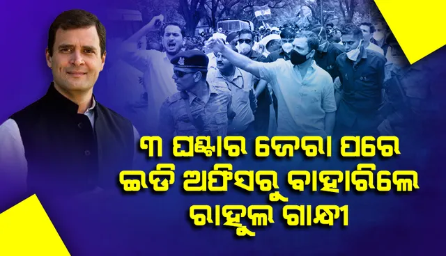 ଦୀର୍ଘ ୩ ଘଣ୍ଟାର ଜେରା ପରେ ଇଡି ଅଫିସ୍‌ରୁ ବାହାରିଲେ ରାହୁଲ ଗାନ୍ଧୀ